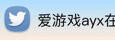 爱游戏ayx在线登录官网入口 Logo